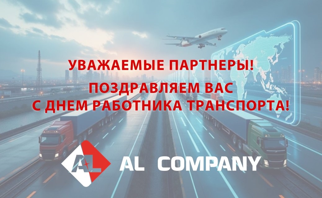 С Днём работника транспорта!