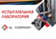 Испытательная лаборатория Ал Компани